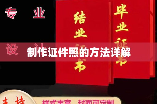 常州制作证件照的方法详解