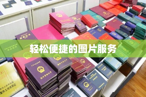 常州轻松便捷的图片服务
