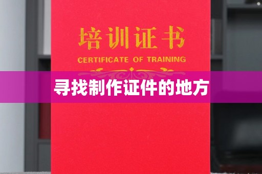 常州寻找制作证件的地方