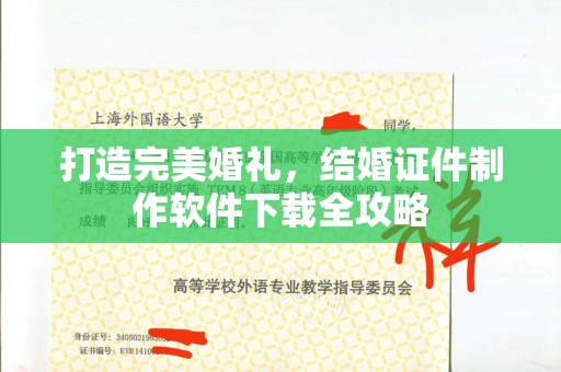 常州打造完美婚礼，结婚证件制作软件下载全攻略