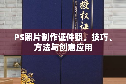 常州PS照片制作证件照，技巧、方法与创意应用