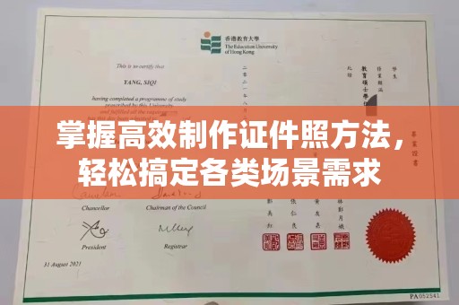 常州掌握高效制作证件照方法，轻松搞定各类场景需求