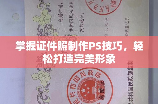 常州掌握证件照制作PS技巧，轻松打造完美形象